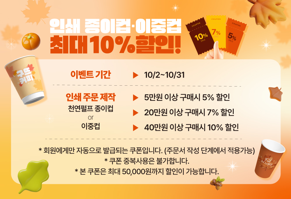 [10월] 인쇄 종이컵/이중컵 할인